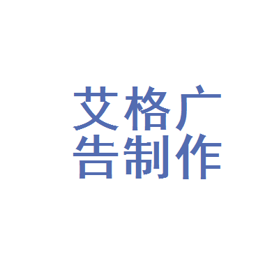成華區艾格廣告制作部 用專業與匠心，讓每一份廣告都有溫度