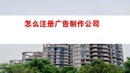 如何注冊廣告制作公司 從零到一的完整指南